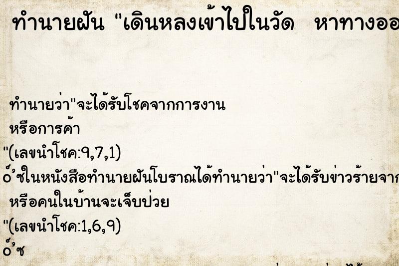 ทำนายฝัน เดินหลงเข้าไปในวัด  หาทางออกจากวัดไม่ได้